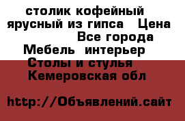 столик кофейный 2 ярусный из гипса › Цена ­ 22 000 - Все города Мебель, интерьер » Столы и стулья   . Кемеровская обл.